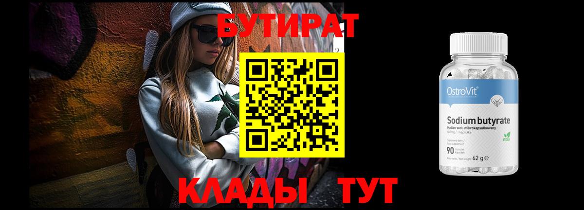 Бутират Butirat Скопин