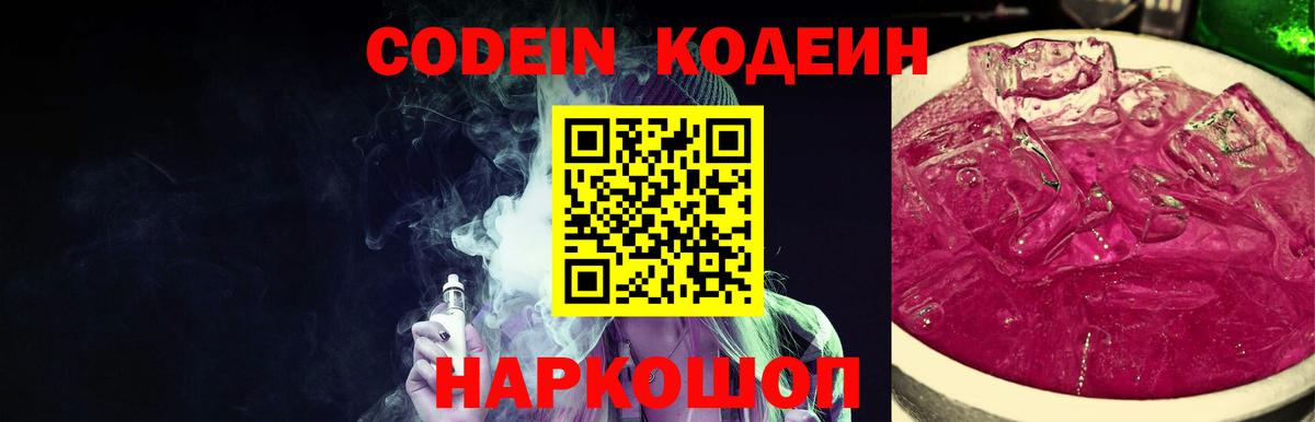 Codein напиток Lean (лин)  Вход с VPN  Скопин 